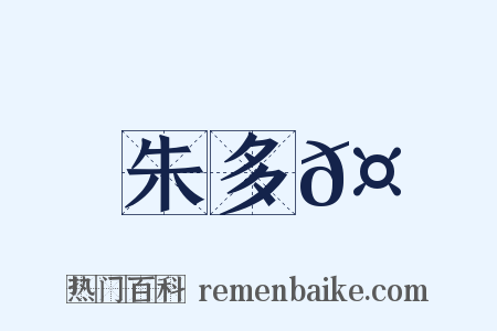 朱多𤒩是什么意思的图片